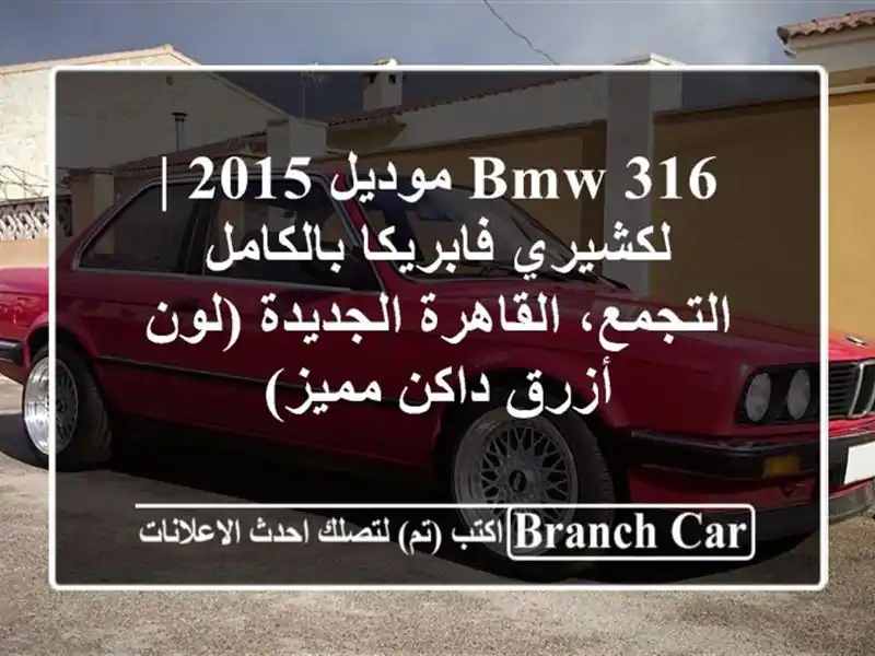 BMW 316 موديل 2015 | لكشيري فابريكا بالكامل -...