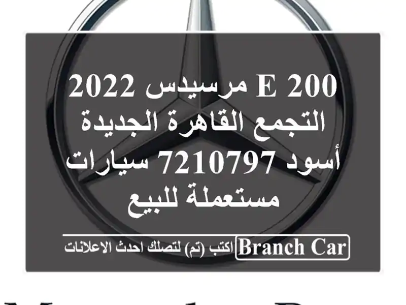 E 200 مرسيدس 2022 التجمع  القاهرة الجديدة أسود 7210797...