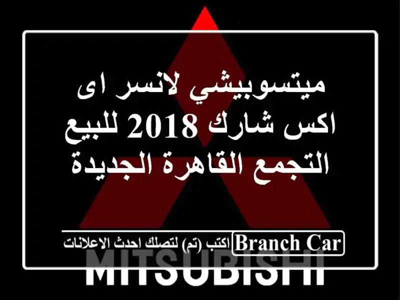 ميتسوبيشي لانسر اى اكس شارك 2018 للبيع التجمع...