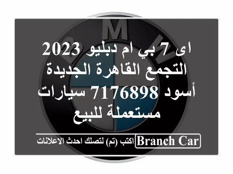 اى 7 بي ام دبليو 2023 التجمع  القاهرة الجديدة أسود 7176898...