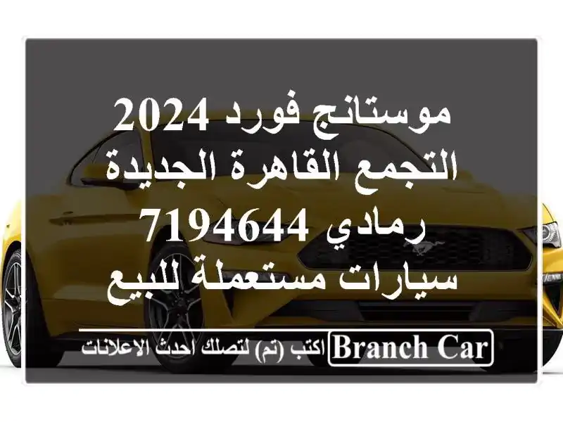 موستانج فورد 2024 التجمع  القاهرة الجديدة رمادي 7194644...