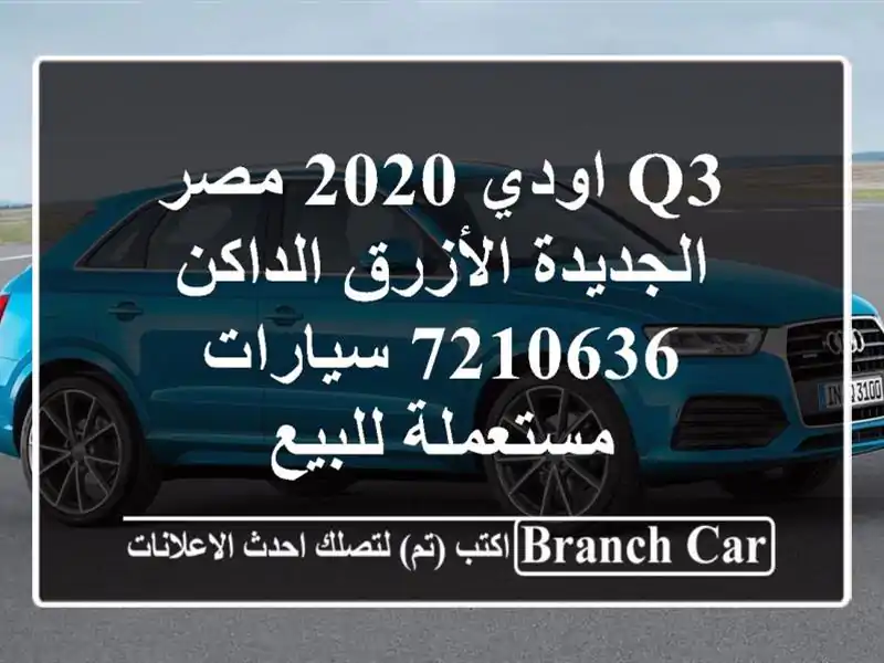 Q3 اودي 2020 مصر الجديدة الأزرق الداكن 7210636...