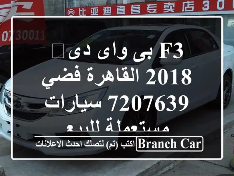 F3 بى واى دى‬ 2018 القاهرة فضي 7207639  سيارات مستعملة للبيع