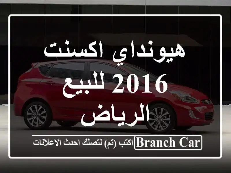 هيونداي اكسنت 2016 للبيع الرياض