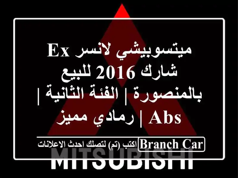 ميتسوبيشي لانسر EX شارك 2016 للبيع بالمنصورة | الفئة الثانية | ABS | رمادي مميز