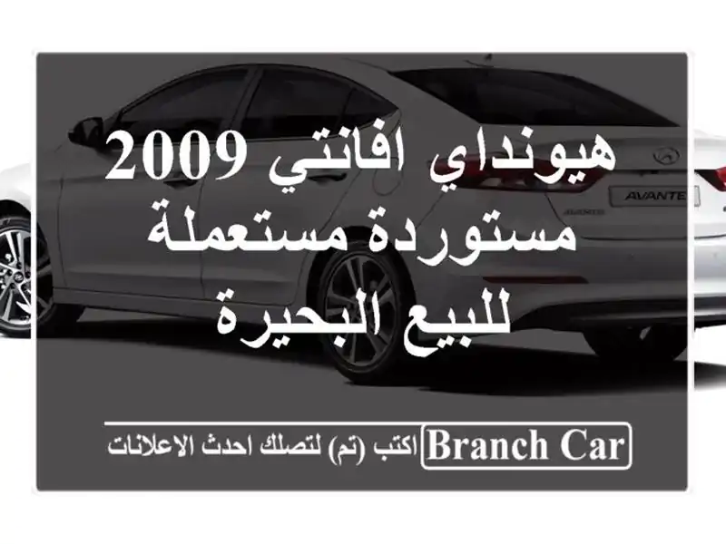 هيونداي افانتي 2009 مستوردة مستعملة للبيع البحيرة