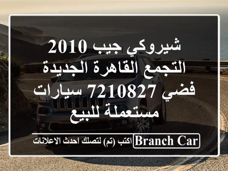 شيروكي جيب 2010 التجمع  القاهرة الجديدة فضي 7210827...