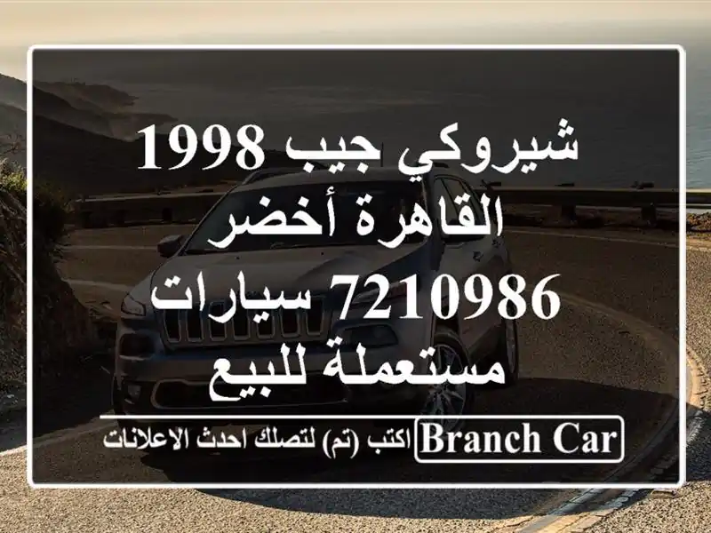 شيروكي جيب 1998 القاهرة أخضر 7210986  سيارات مستعملة للبيع