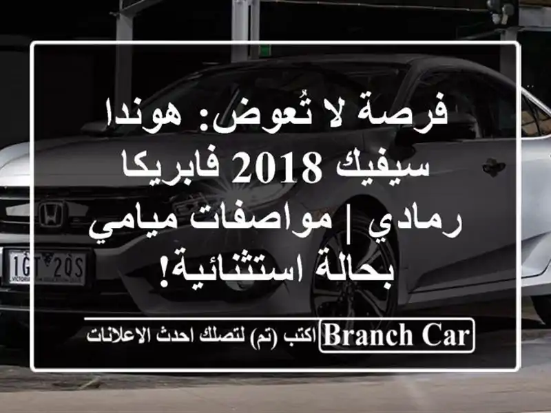 فرصة لا تُعوض: هوندا سيفيك 2018 فابريكا رمادي |...