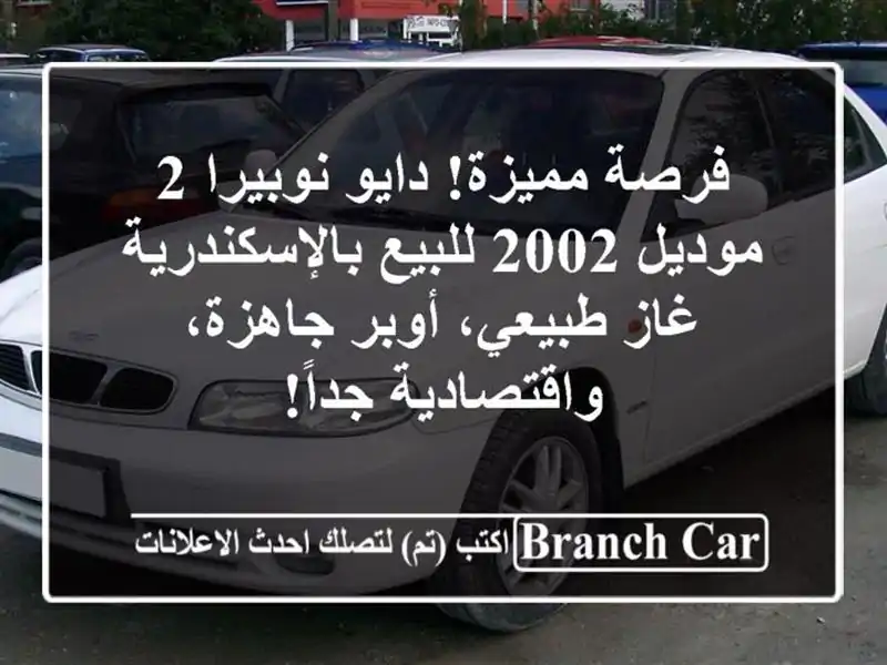 فرصة مميزة! دايو نوبيرا 2 موديل 2002 للبيع بالإسكندرية - غاز طبيعي، أوبر جاهزة، واقتصادية جداً!