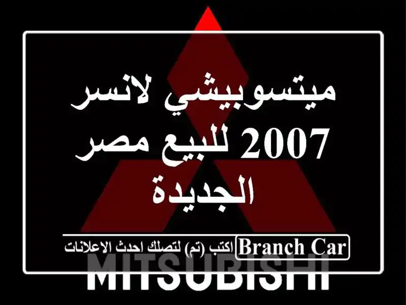 ميتسوبيشي لانسر 2007 للبيع مصر الجديدة