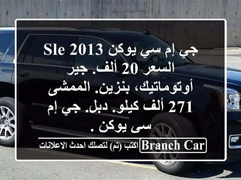 جي إم سي يوكن sle 2013 السعر 20 ألف. جير أوتوماتيك،...
