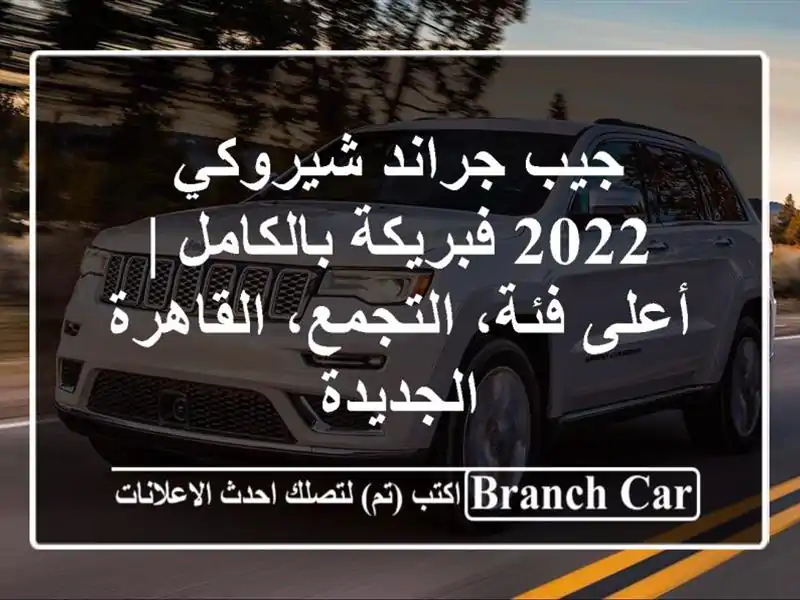 جيب جراند شيروكي 2022 فبريكة بالكامل | أعلى فئة،...