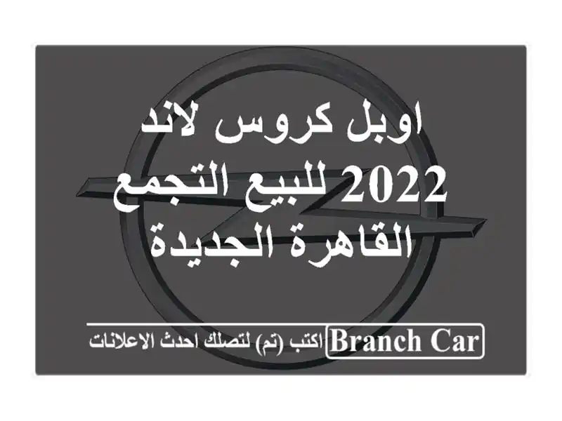 اوبل كروس لاند 2022 للبيع التجمع  القاهرة الجديدة
