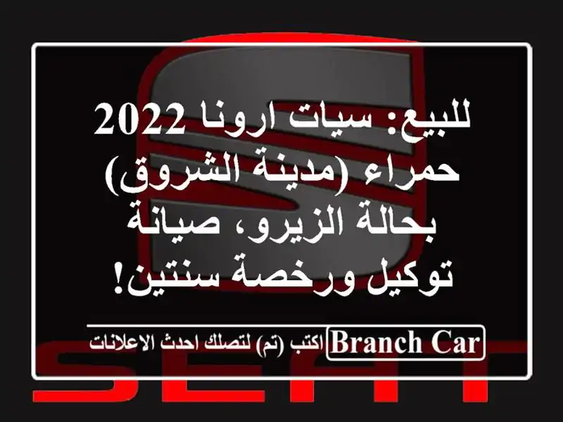 للبيع: سيات ارونا 2022 حمراء (مدينة الشروق) -...