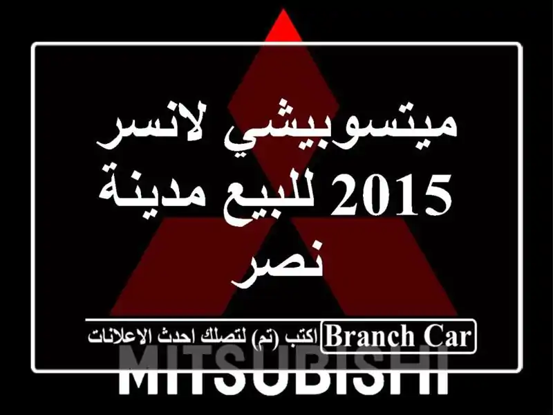 ميتسوبيشي لانسر 2015 للبيع مدينة نصر