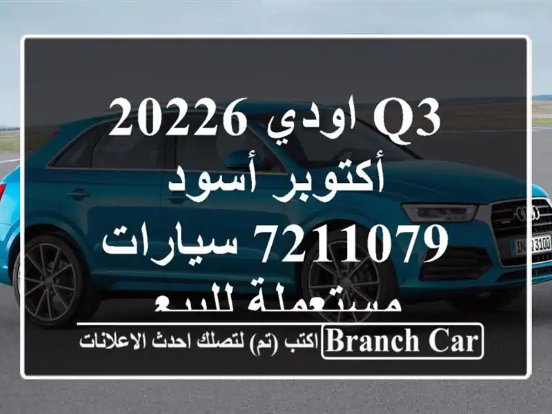Q3 اودي 20226 أكتوبر أسود 7211079  سيارات مستعملة للبيع