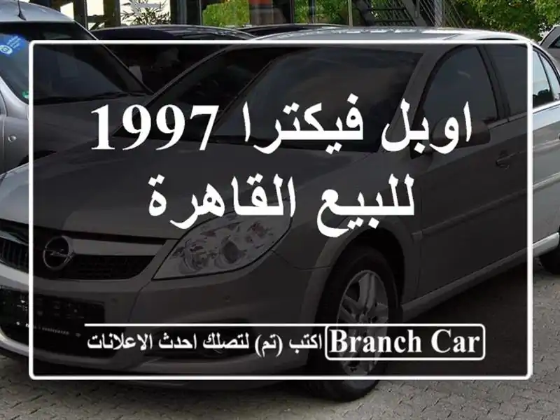 اوبل فيكترا 1997 للبيع القاهرة