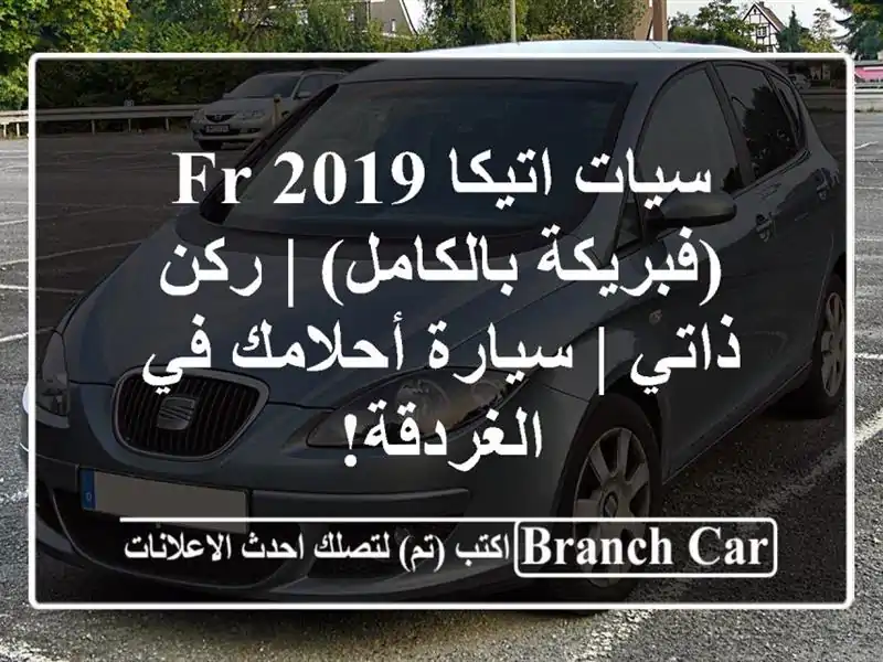 سيات اتيكا FR 2019 (فبريكة بالكامل) | ركن ذاتي |...