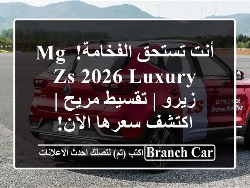 أنت تستحق الفخامة! MG ZS 2026 Luxury زيرو | تقسيط مريح |...