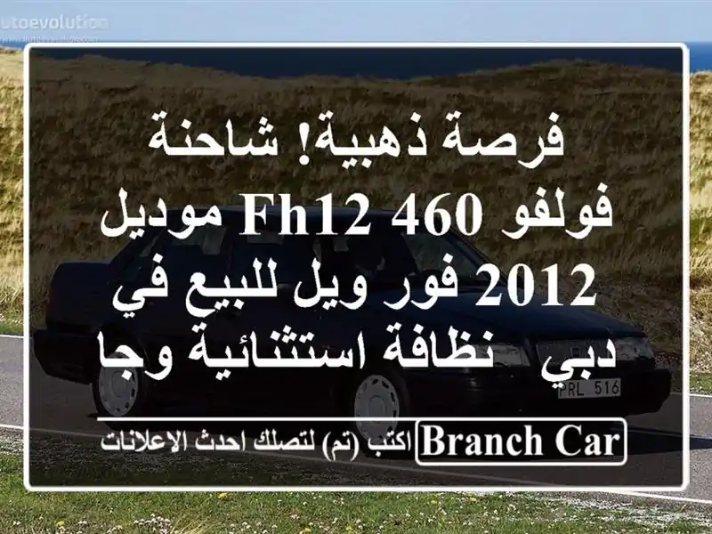فرصة ذهبية! شاحنة فولفو FH12 460 موديل 2012 فور ويل للبيع...