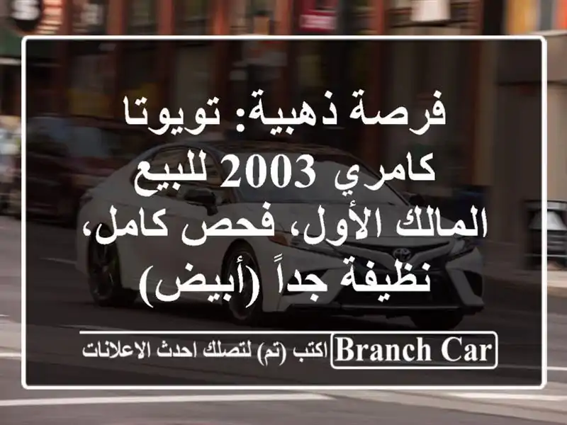 فرصة ذهبية: تويوتا كامري 2003 للبيع - المالك الأول، فحص كامل، نظيفة جداً (أبيض)