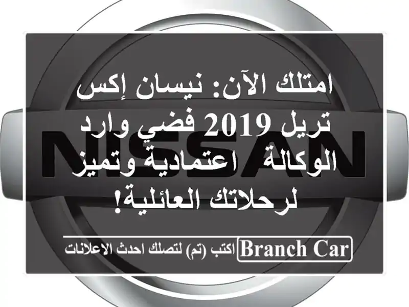 امتلك الآن: نيسان إكس-تريل 2019 فضي وارد الوكالة...