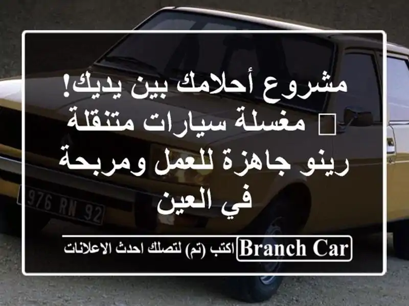 مشروع أحلامك بين يديك! 🚀 مغسلة سيارات متنقلة...