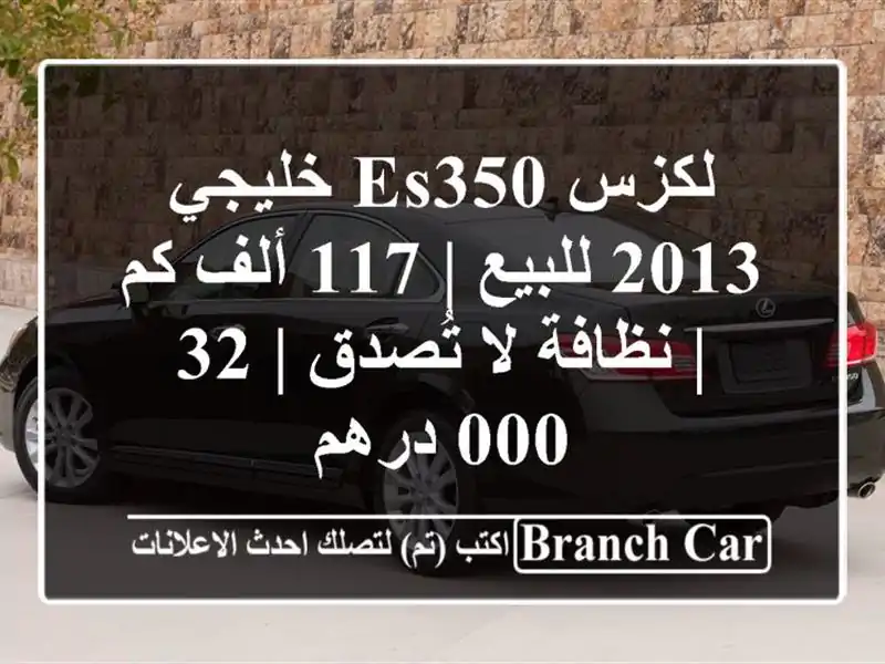 لكزس ES350 خليجي 2013 للبيع | 117 ألف كم | نظافة لا تُصدق |...