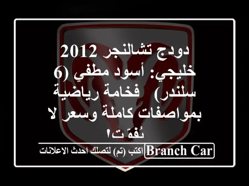 دودج تشالنجر 2012 خليجي: أسود مطفي (6 سلندر) - فخامة...