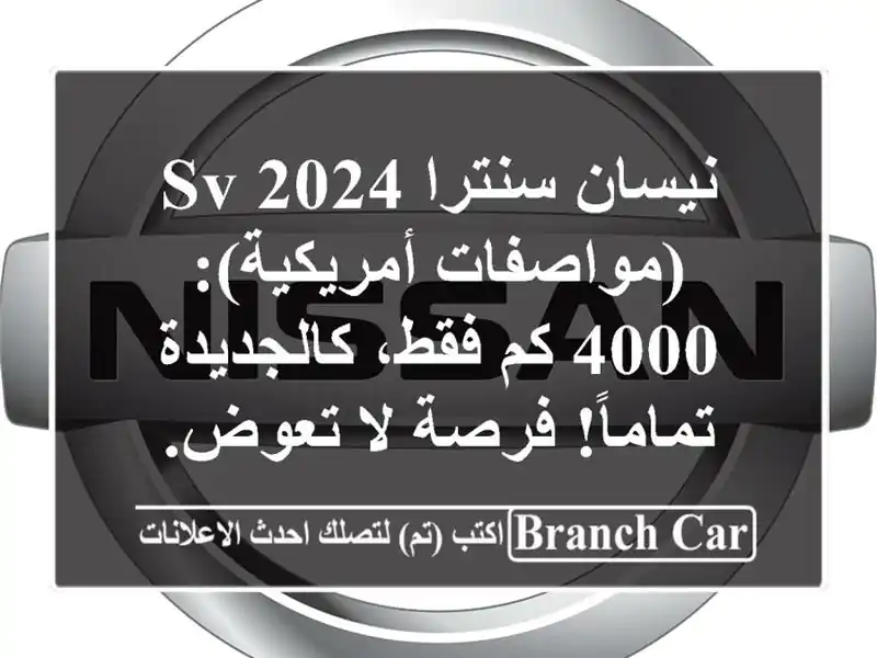 نيسان سنترا 2024 SV (مواصفات أمريكية): 4000 كم فقط،...