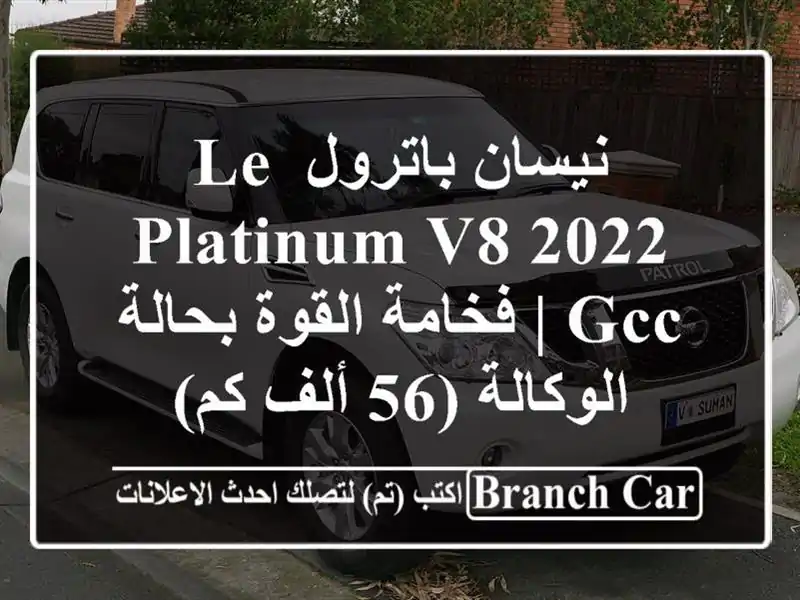 نيسان باترول LE Platinum V8 2022 GCC | فخامة القوة بحالة...