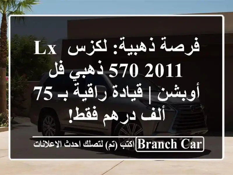 فرصة ذهبية: لكزس LX 570 2011 ذهبي فل أوبشن | قيادة راقية بـ...