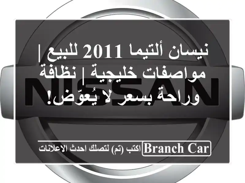 نيسان ألتيما 2011 للبيع | مواصفات خليجية | نظافة...