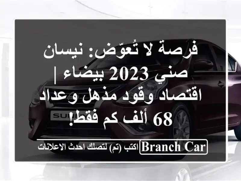 فرصة لا تُعوّض: نيسان صني 2023 بيضاء | اقتصاد وقود...