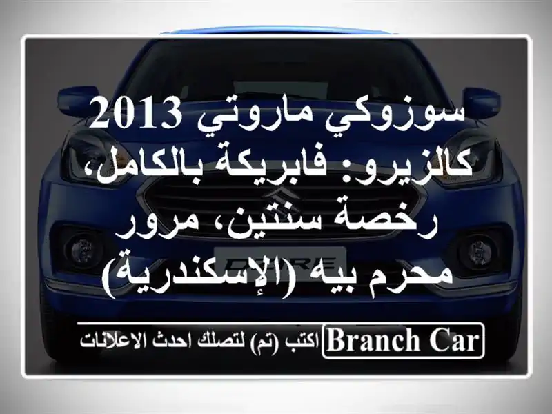 سوزوكي ماروتي 2013 كالزيرو: فابريكة بالكامل،...