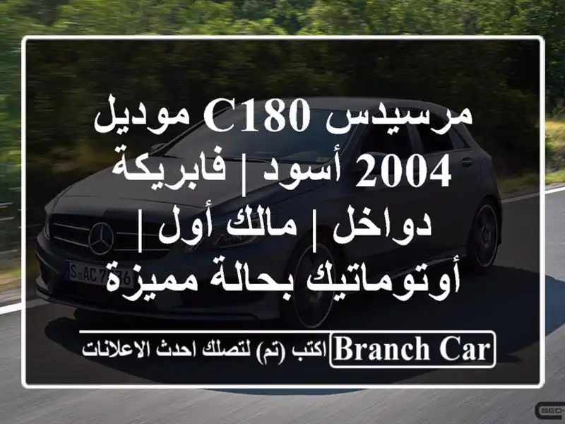 مرسيدس C180 موديل 2004 أسود | فابريكة دواخل | مالك أول...