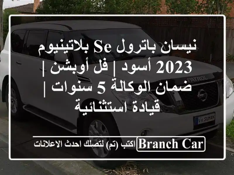 نيسان باترول SE بلاتينيوم 2023 أسود | فل أوبشن |...