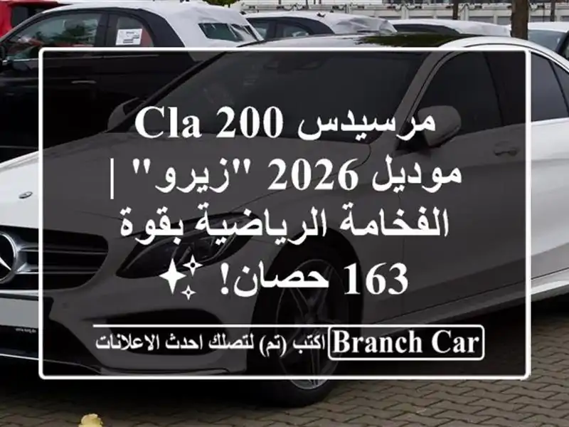 مرسيدس CLA 200 موديل 2026 