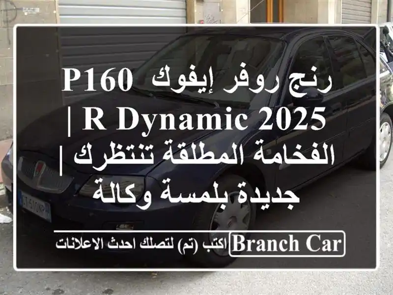 رنج روفر إيفوك P160 R-Dynamic 2025 | الفخامة المطلقة تنتظرك...