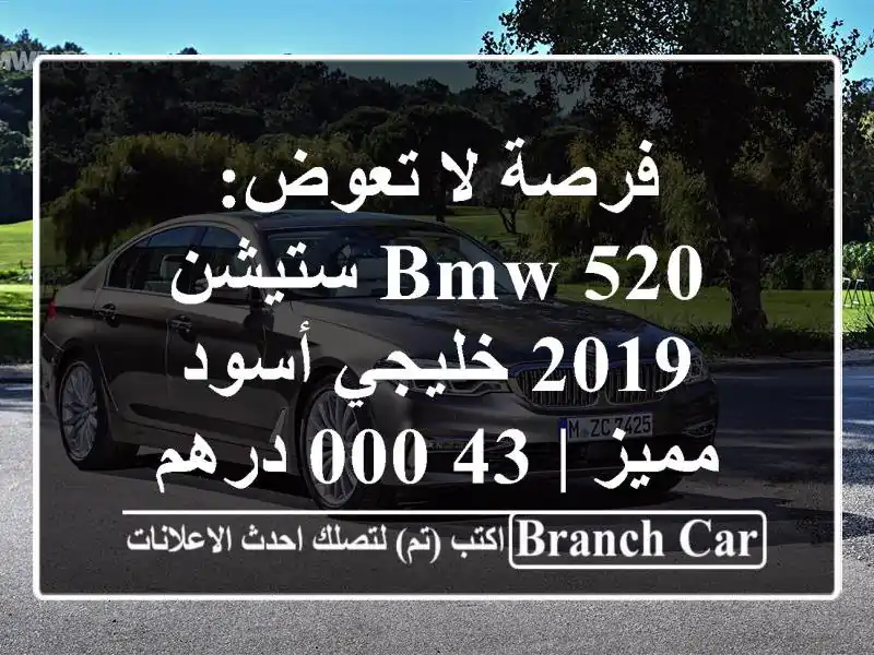 فرصة لا تعوض: BMW 520 ستيشن 2019 خليجي أسود مميز | 43,000 درهم