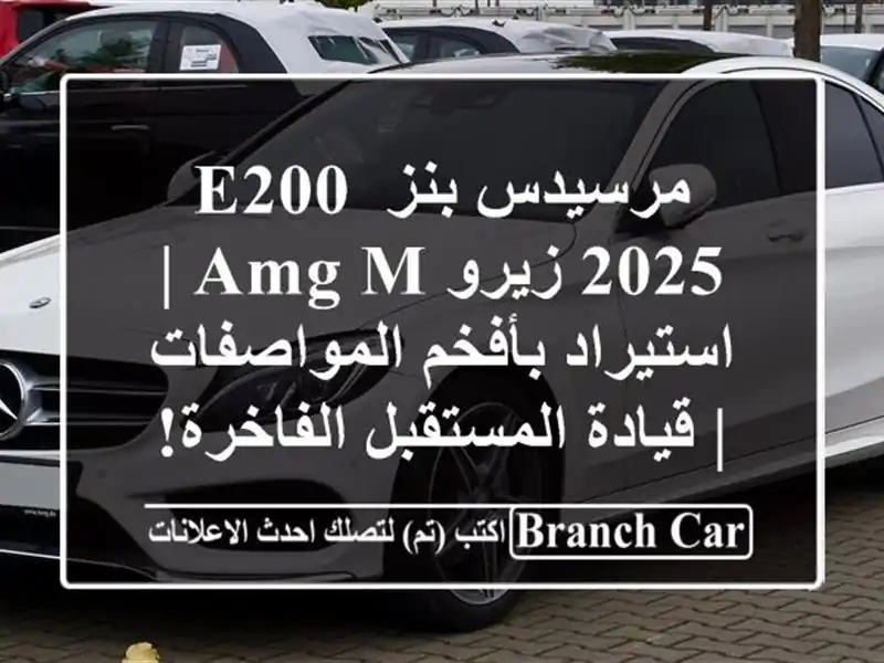 مرسيدس بنز E200 2025 زيرو AMG M | استيراد بأفخم المواصفات...