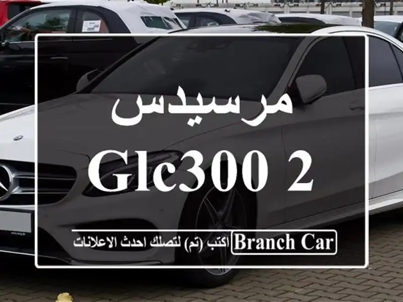 مرسيدس GLC300 2026