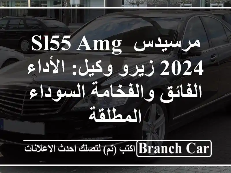 مرسيدس SL55 AMG 2024 زيرو وكيل: الأداء الفائق...