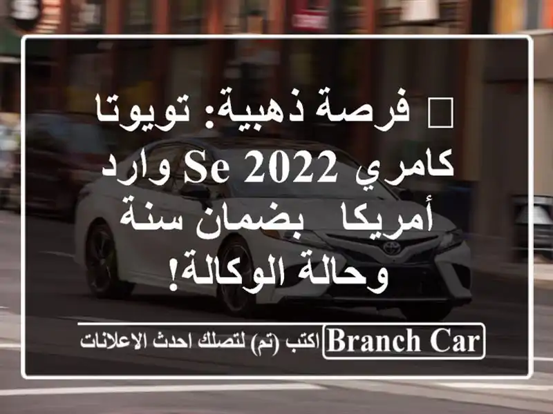 🔥 فرصة ذهبية: تويوتا كامري SE 2022 وارد أمريكا - بضمان...