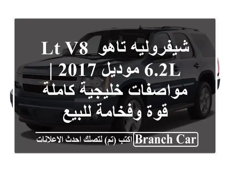 شيفروليه تاهو LT V8 6.2L موديل 2017 | مواصفات خليجية كاملة...