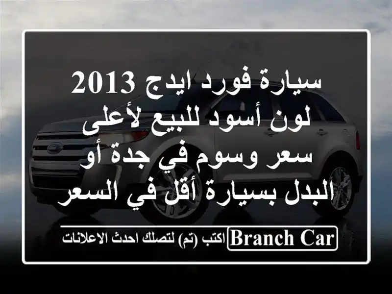 سيارة فورد ايدج 2013 لون أسود للبيع لأعلى سعر وسوم في...