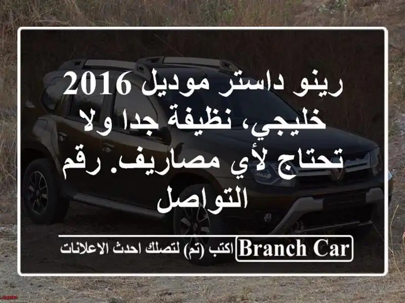 رينو داستر موديل 2016 خليجي، نظيفة جدا ولا تحتاج...