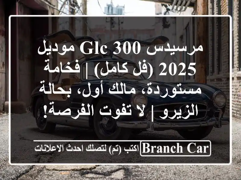 مرسيدس GLC 300 موديل 2025 (فل كامل) | فخامة مستوردة،...