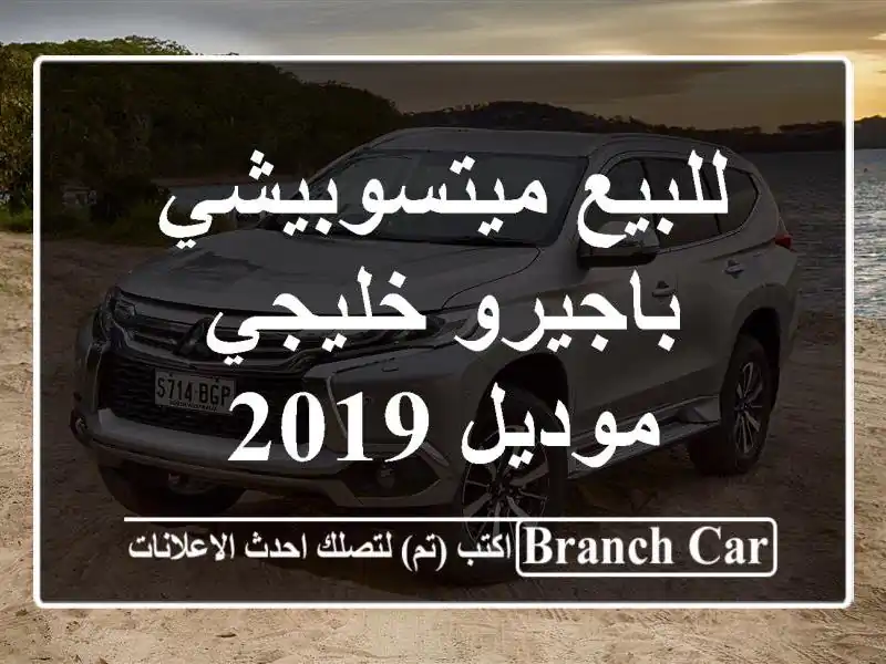 للبيع ميتسوبيشي باجيرو خليجي موديل 2019